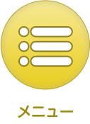 メニュー