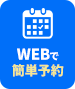 web予約