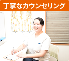 丁寧なカウンセリング