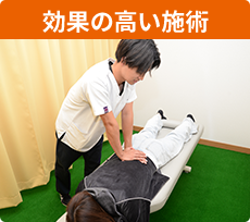 効果の高い施術