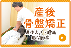 産後骨盤矯正