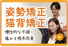 姿勢矯正・猫背矯正