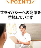 プライバシーへの配慮を重視しています