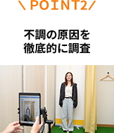 不調の原因を徹底的に調査
