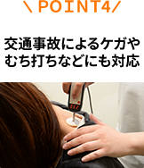 交通事故によるケガやむち打ちなどにも対応