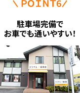 駐車場完備でお車でも通いやすい！